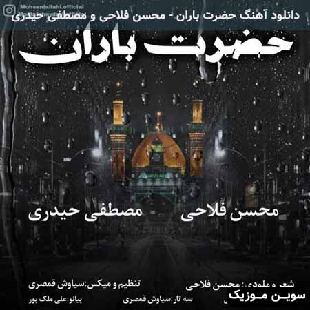 دانلود اهنگ حضرت باران محسن فلاحی و مصطفی حیدری